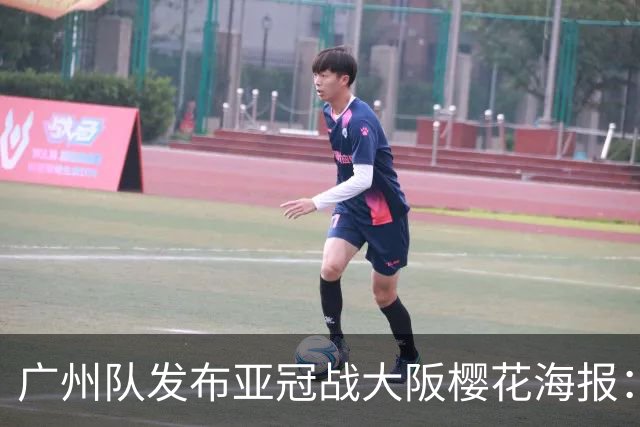广州队发布亚冠战大阪樱花海报：越磨砺 越光芒