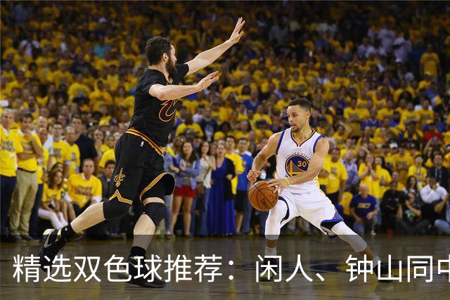 精选双色球推荐：闲人、钟山同中头奖各揽881万